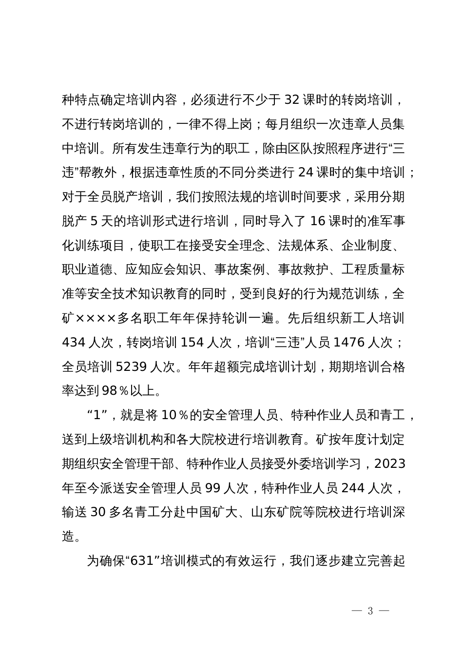 职工安全技术知识和技能培训的经验交流材料_第3页