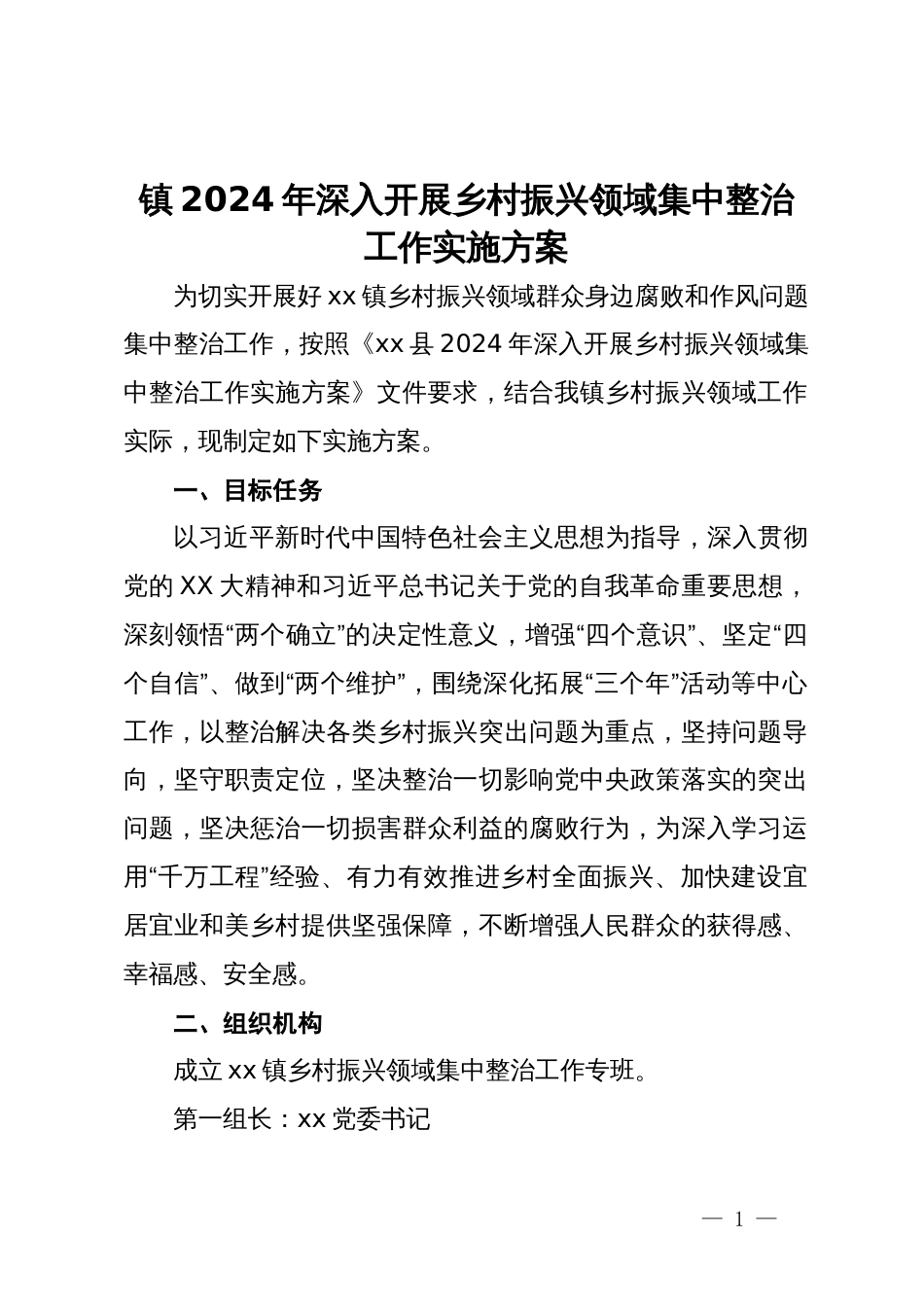 镇2024年深入开展乡村振兴领域集中整治工作实施方案_第1页