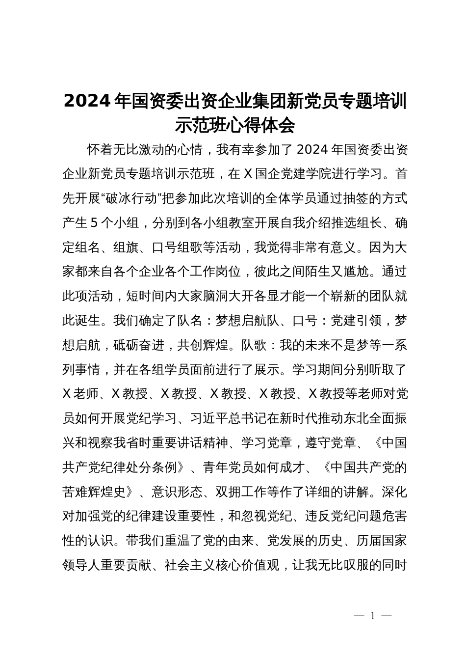 2024年国资委出资企业集团新党员专题培训示范班心得体会_第1页