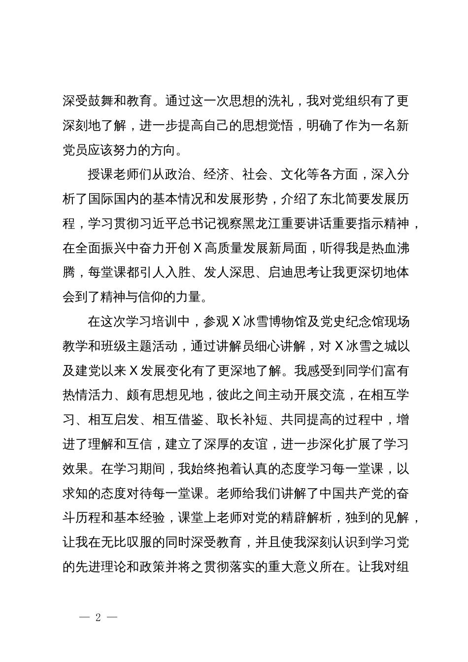 2024年国资委出资企业集团新党员专题培训示范班心得体会_第2页