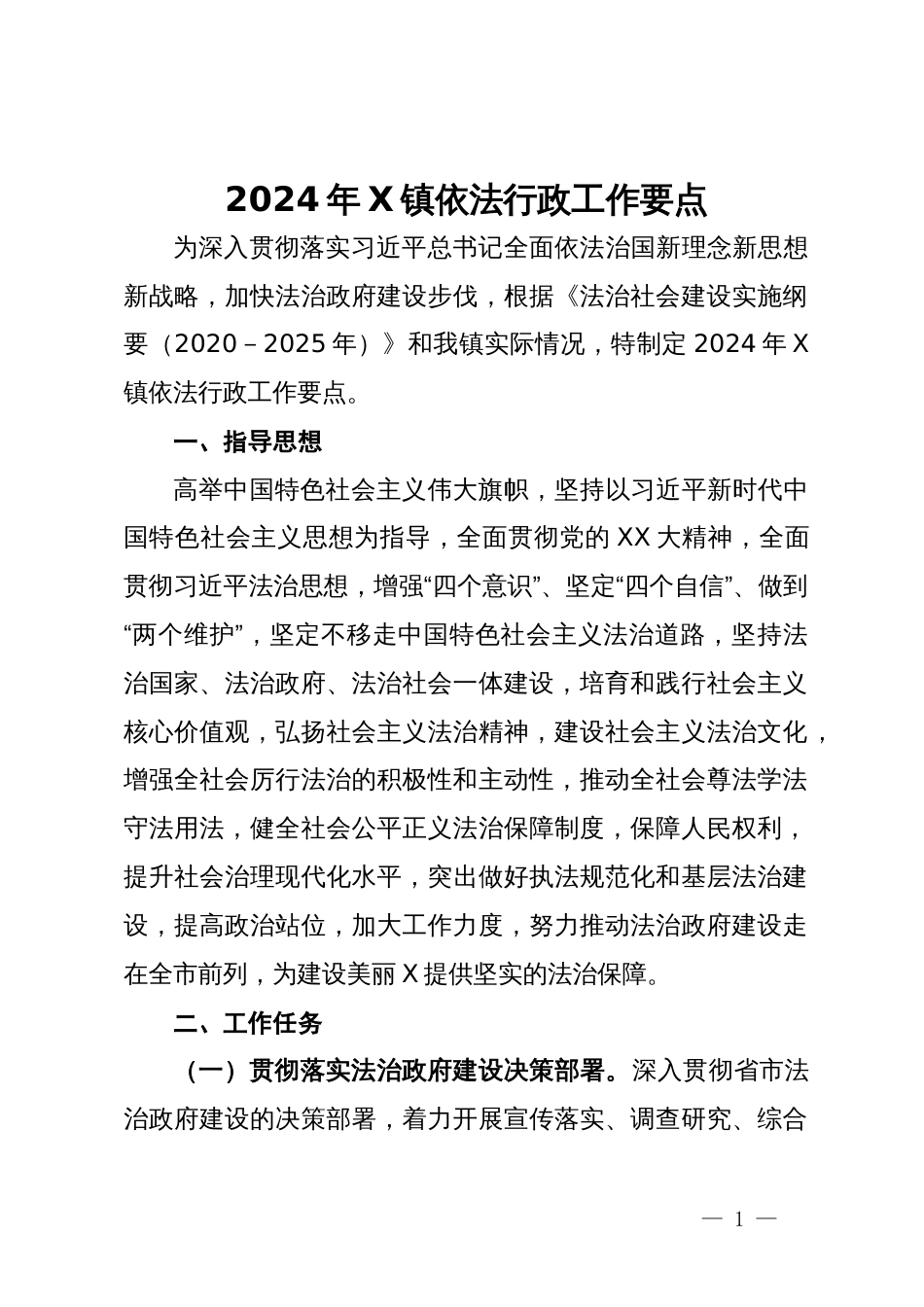 2024年X镇依法行政工作要点_第1页