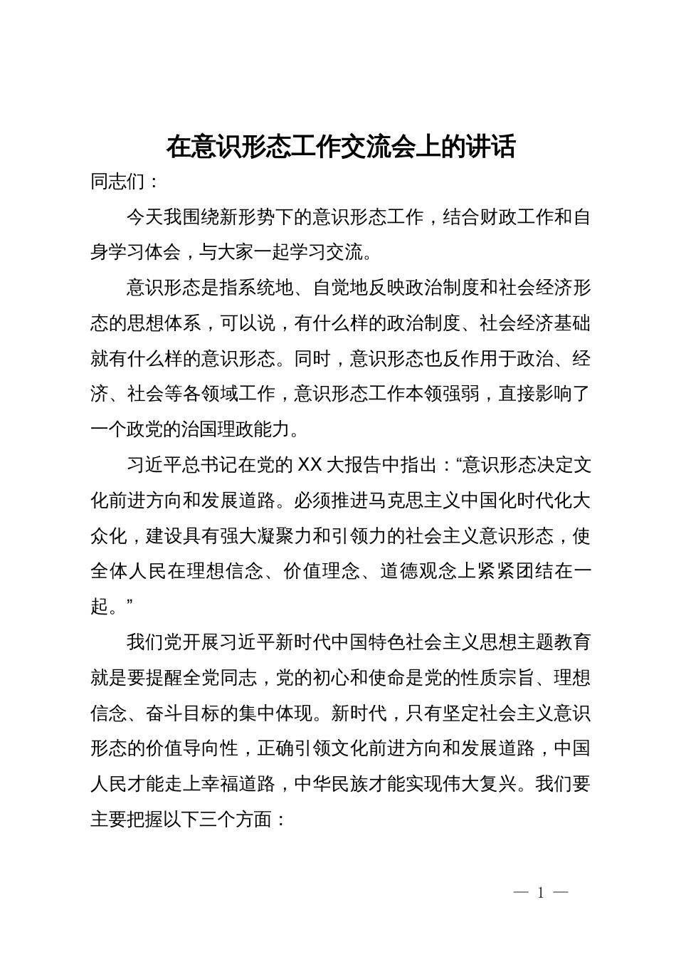 在意识形态工作交流会上的讲话_第1页