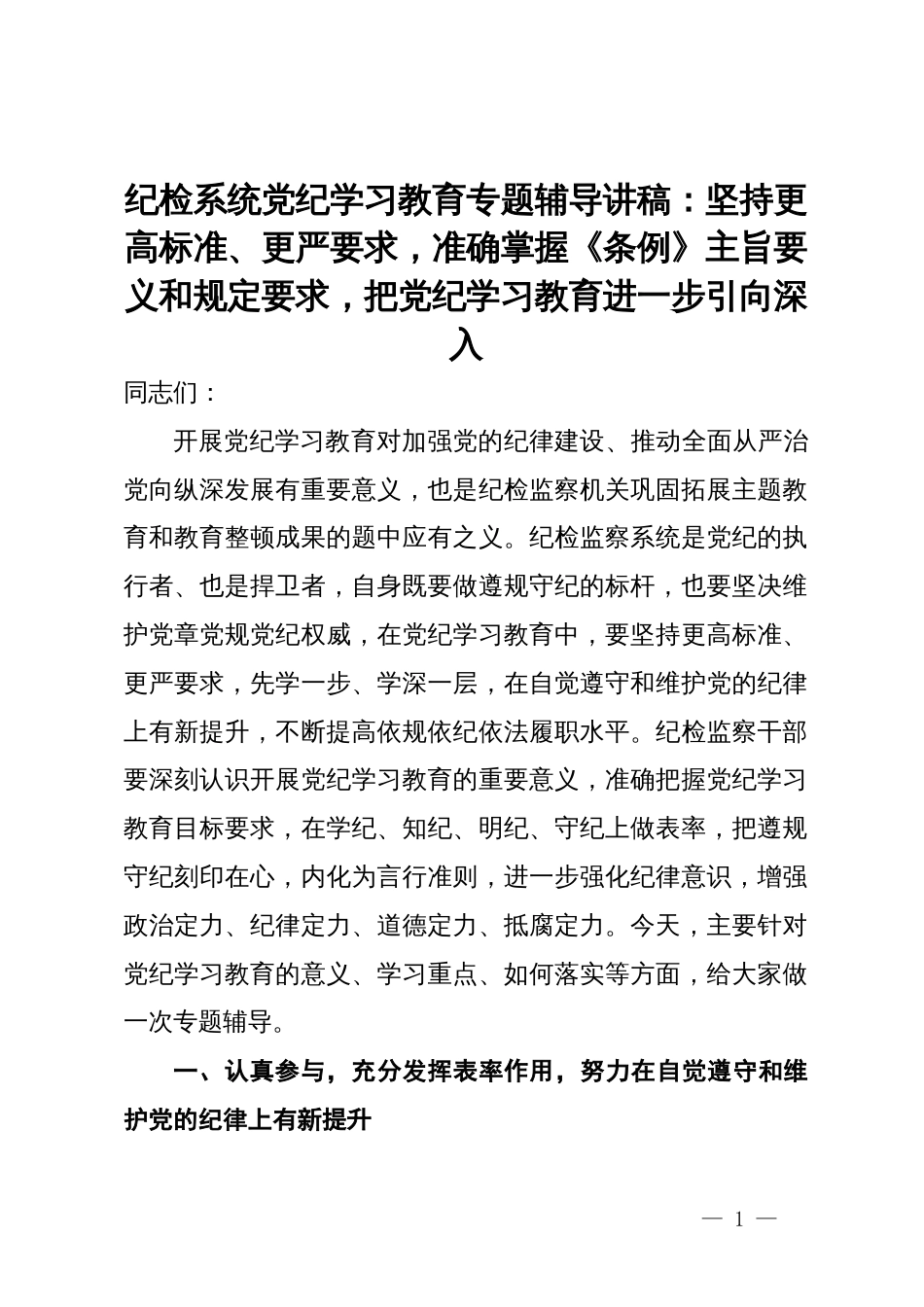 纪检系统党纪学习教育专题辅导讲稿：坚持更高标准、更严要求，准确掌握《条例》主旨要义和规定要求，把党纪学习教育进一步引向深入_第1页