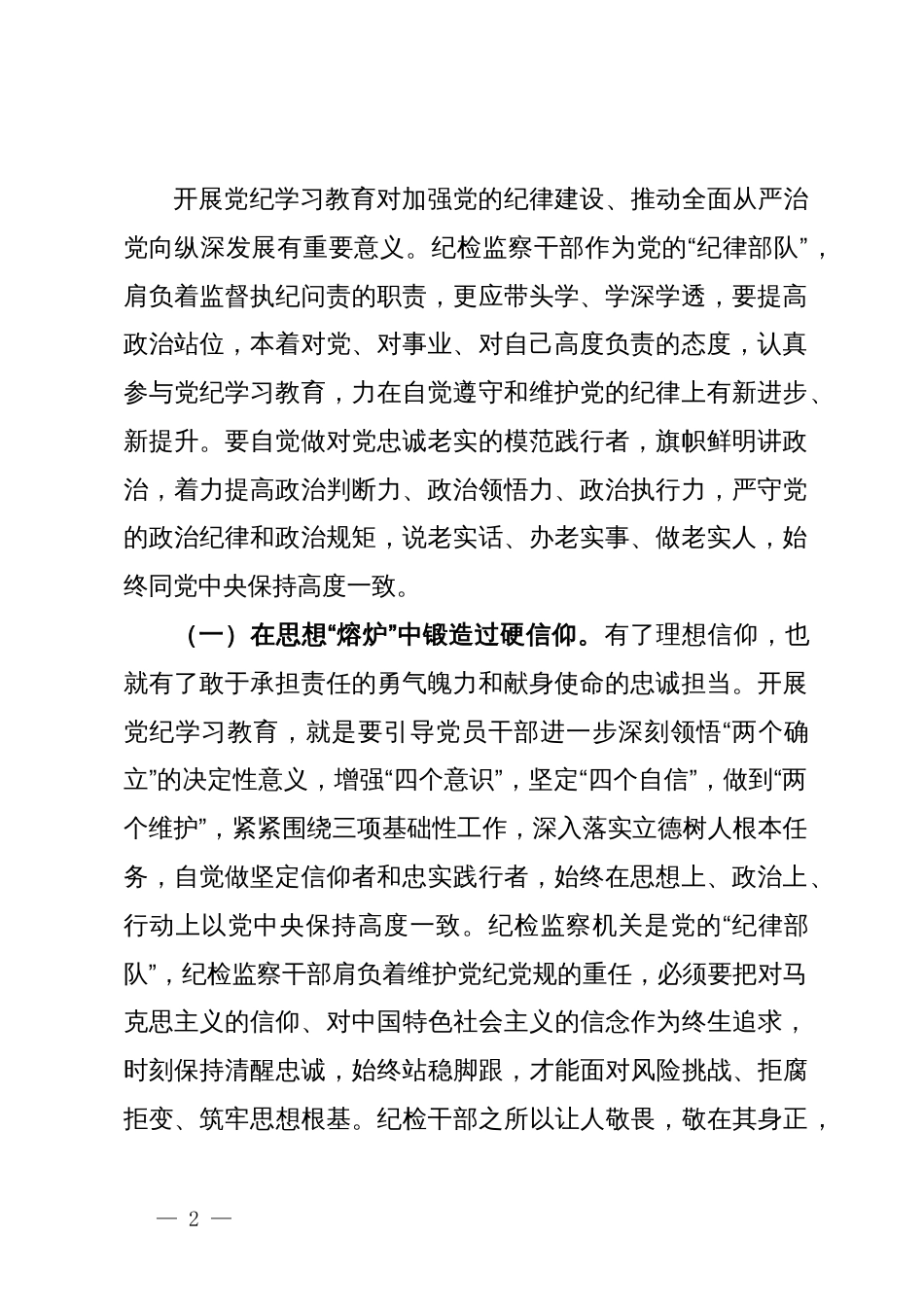 纪检系统党纪学习教育专题辅导讲稿：坚持更高标准、更严要求，准确掌握《条例》主旨要义和规定要求，把党纪学习教育进一步引向深入_第2页