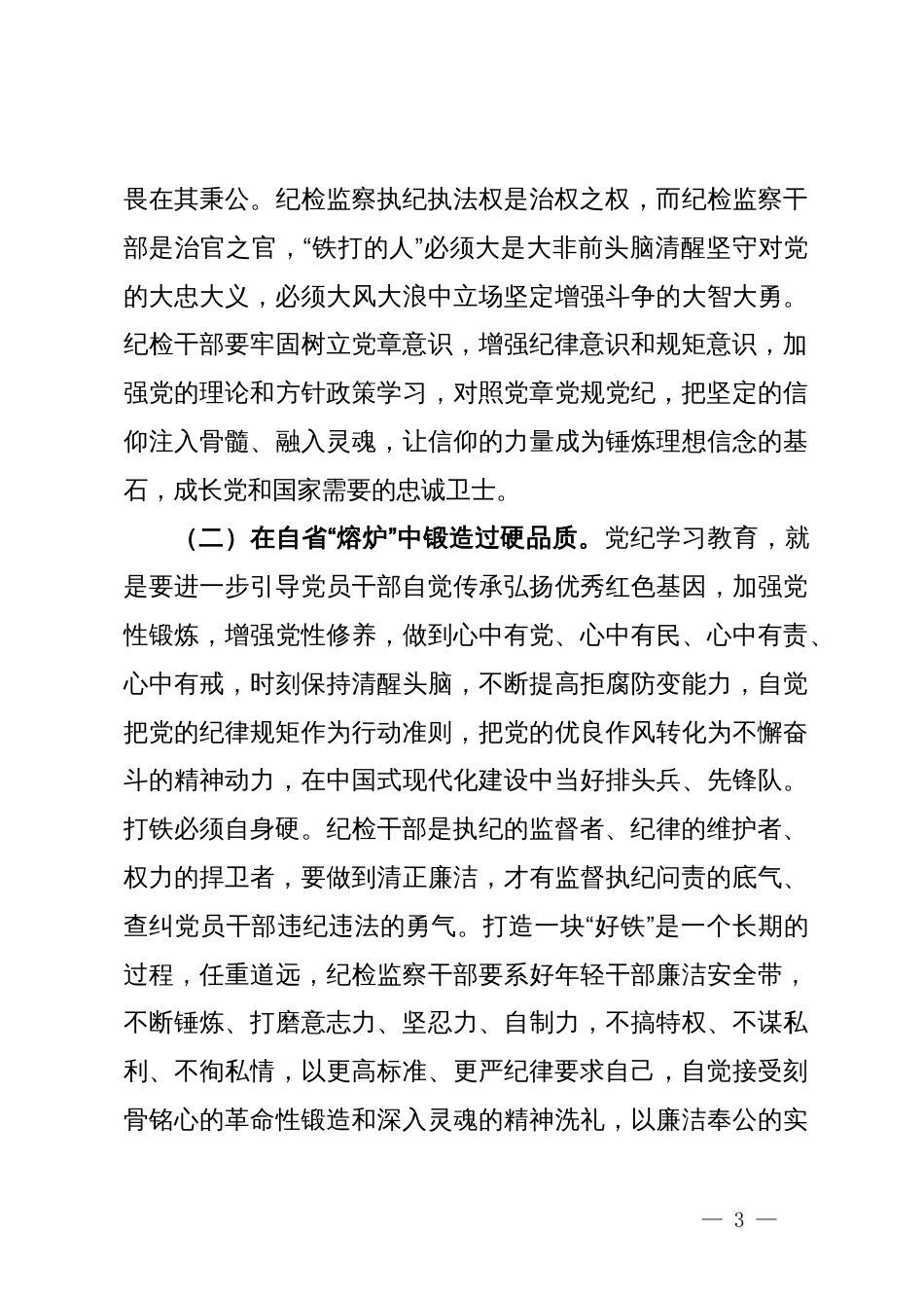 纪检系统党纪学习教育专题辅导讲稿：坚持更高标准、更严要求，准确掌握《条例》主旨要义和规定要求，把党纪学习教育进一步引向深入_第3页