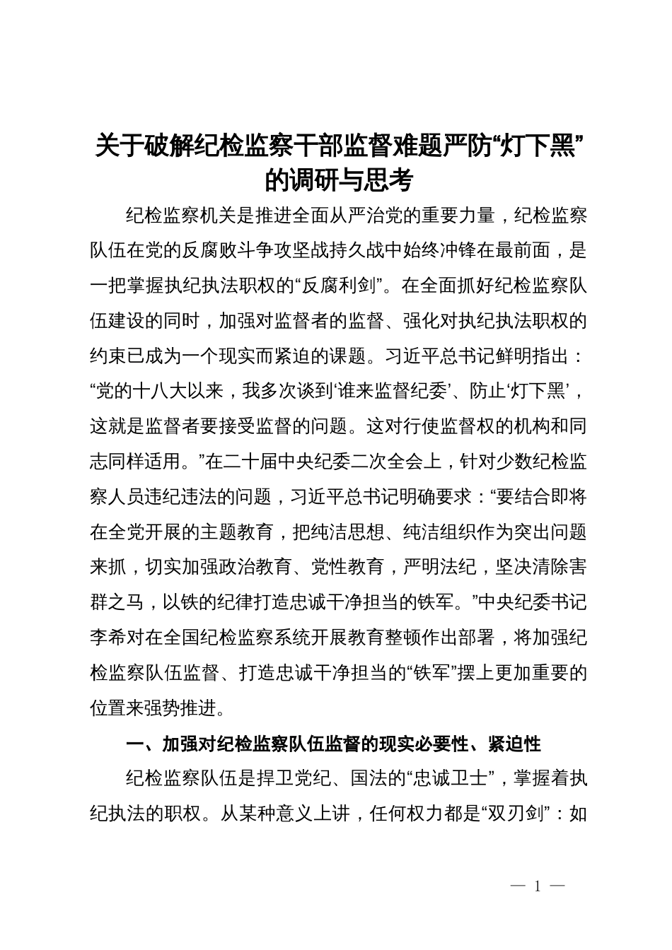 关于破解纪检监察干部监督难题严防“灯下黑”的调研与思考_第1页