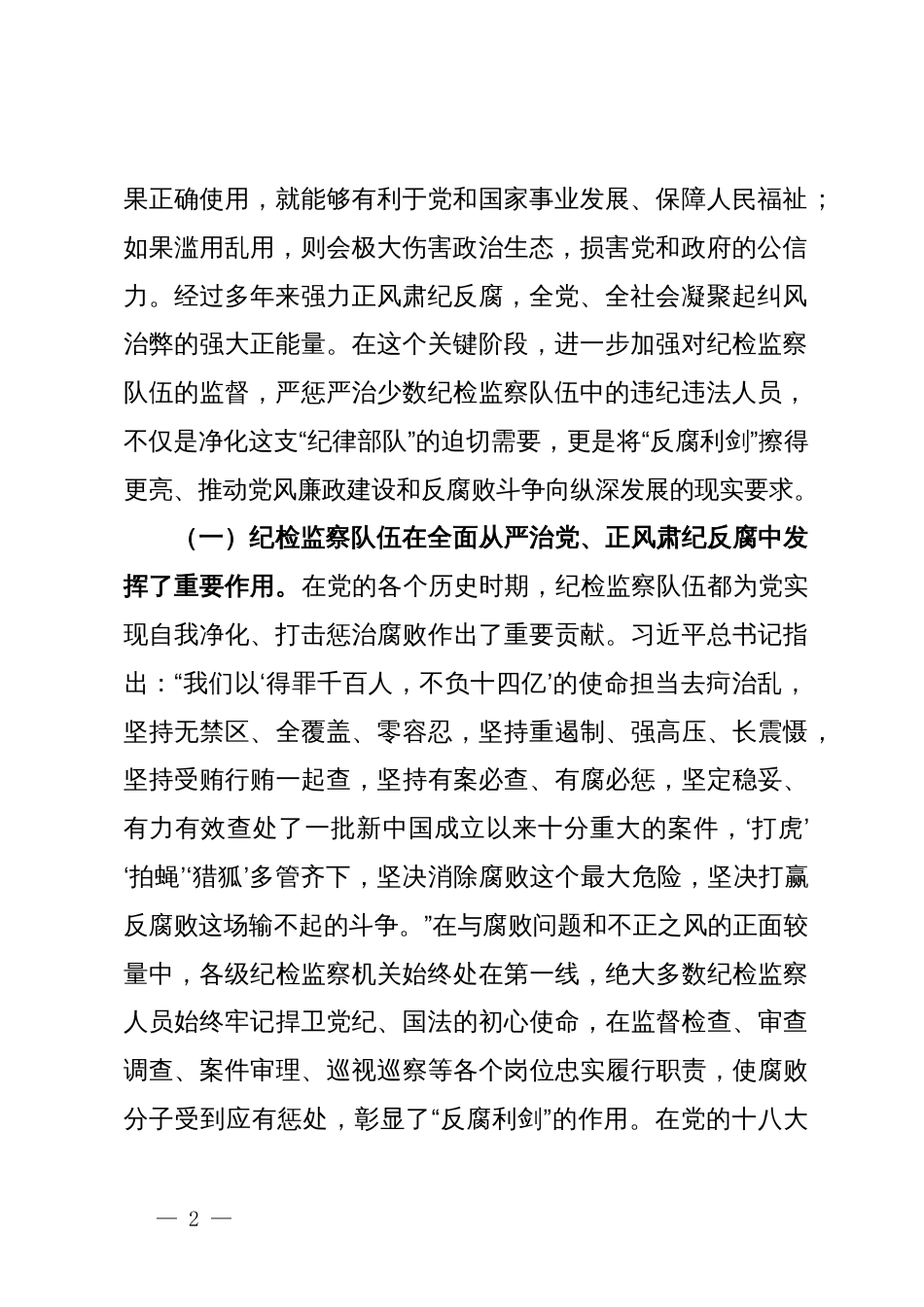 关于破解纪检监察干部监督难题严防“灯下黑”的调研与思考_第2页