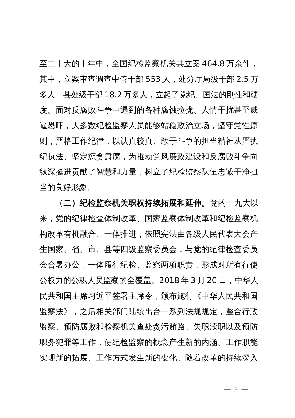 关于破解纪检监察干部监督难题严防“灯下黑”的调研与思考_第3页