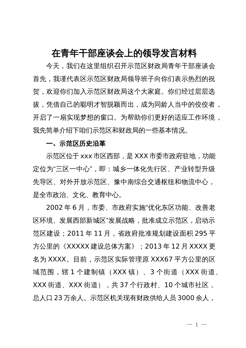 在青年干部座谈会上的领导讲话材料_第1页