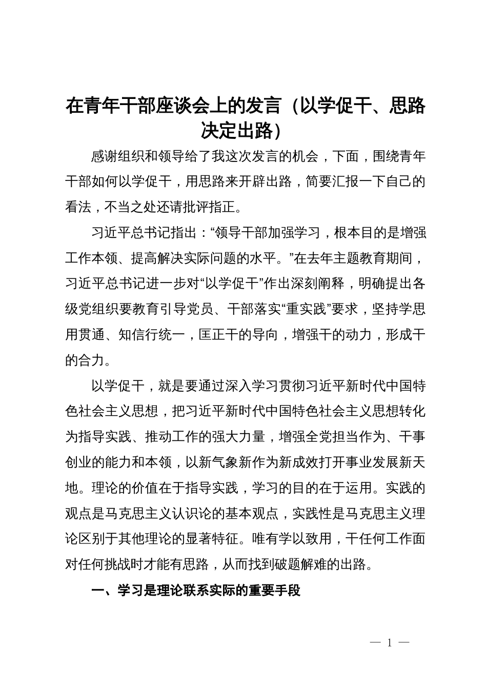 在青年干部座谈会上的发言（以学促干、思路决定出路）_第1页