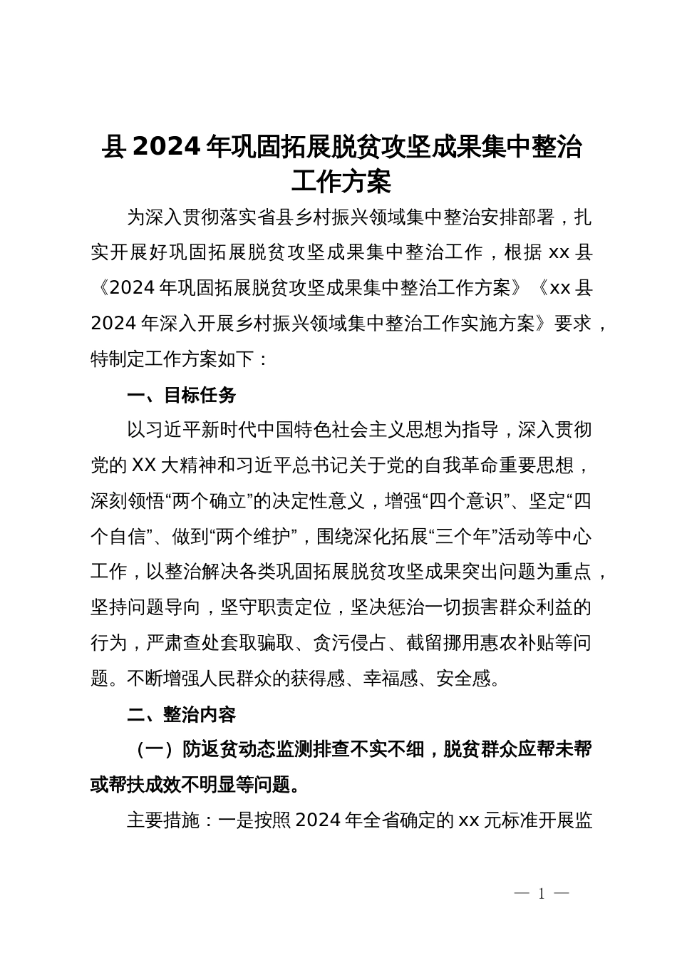 县2024年巩固拓展脱贫攻坚成果集中整治工作方案_第1页