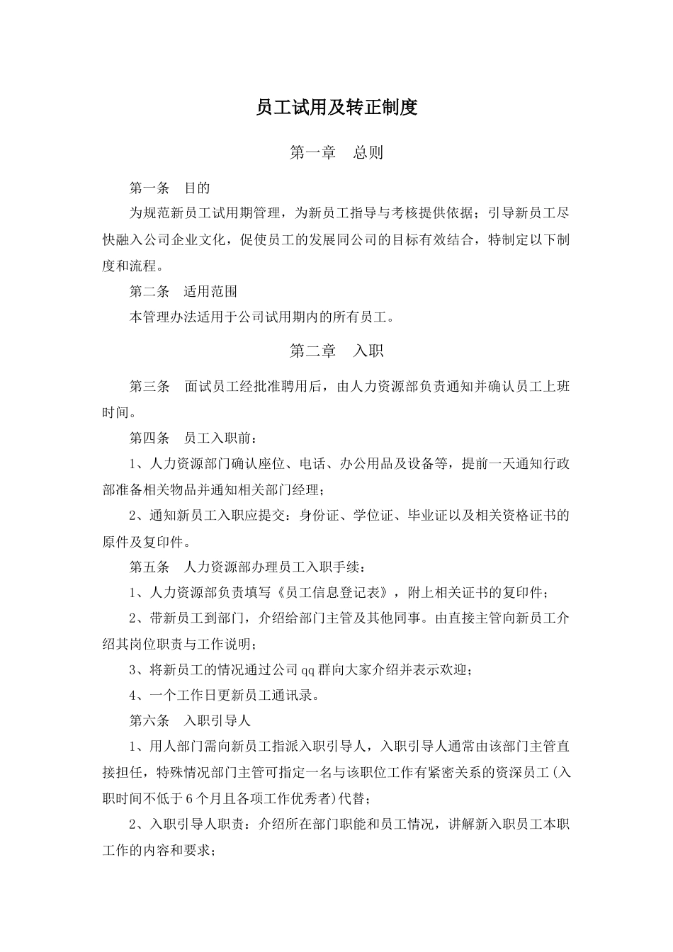 7-19员工试用及转正制度 _第1页