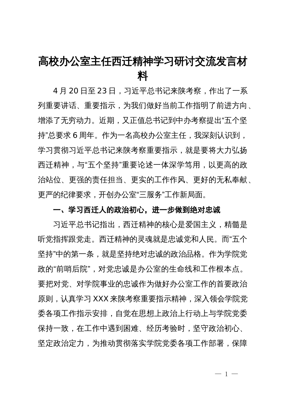 高校办公室主任西迁精神学习研讨交流发言材料_第1页