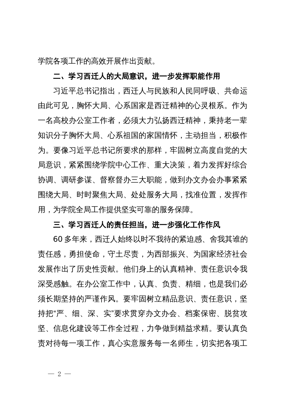 高校办公室主任西迁精神学习研讨交流发言材料_第2页