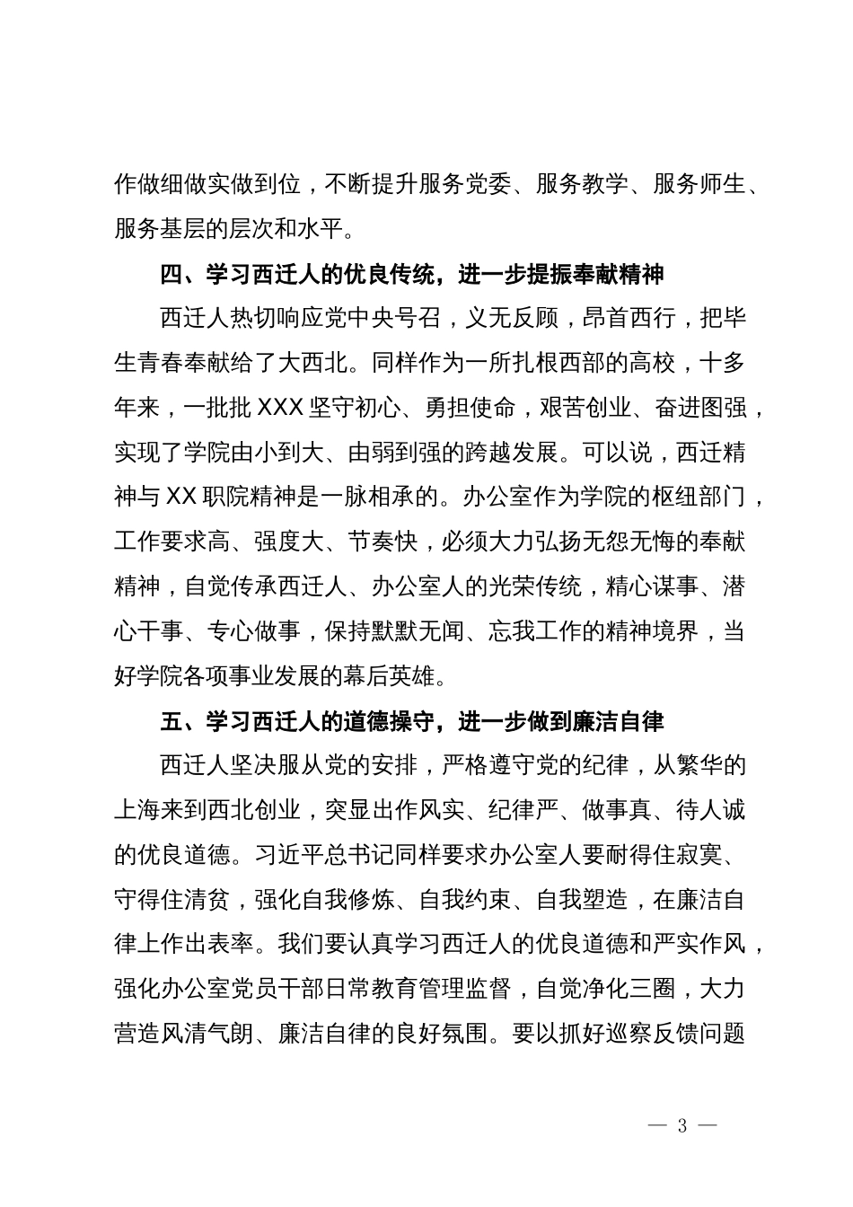 高校办公室主任西迁精神学习研讨交流发言材料_第3页