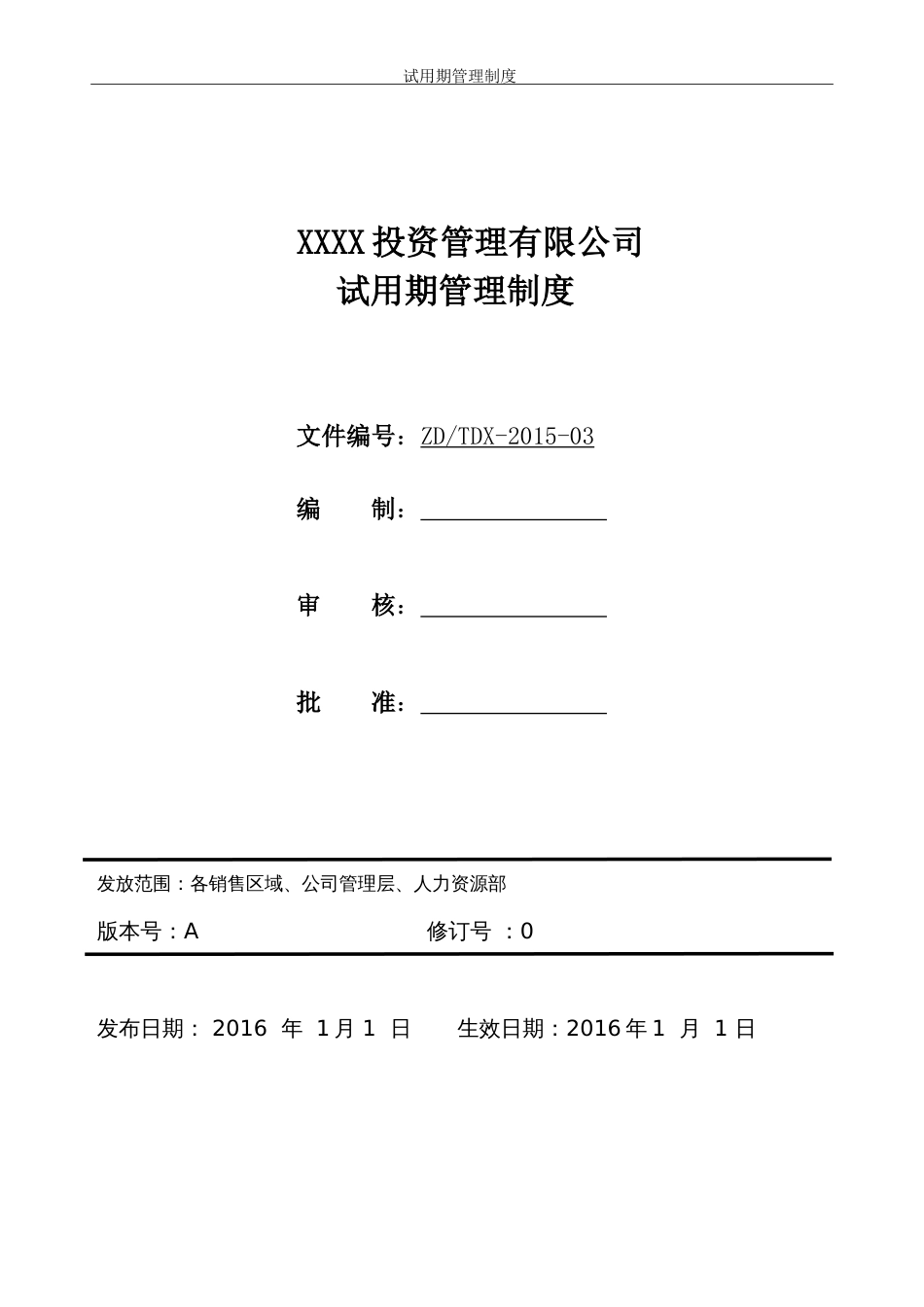 7-20员工试用期管理制度_第1页