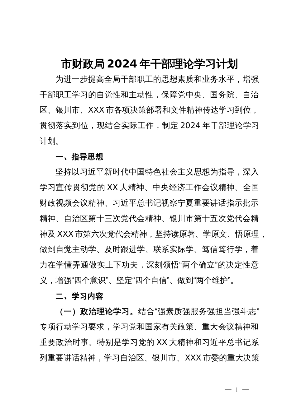 市财政局2024年干部理论学习计划_第1页