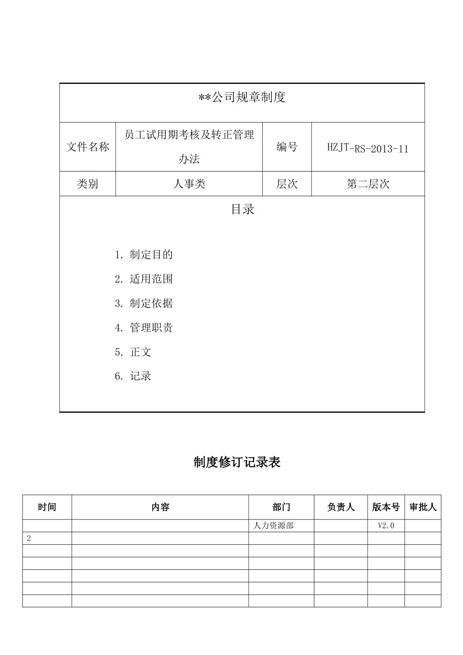 7-22员工试用期考核及转正管理办法_第1页