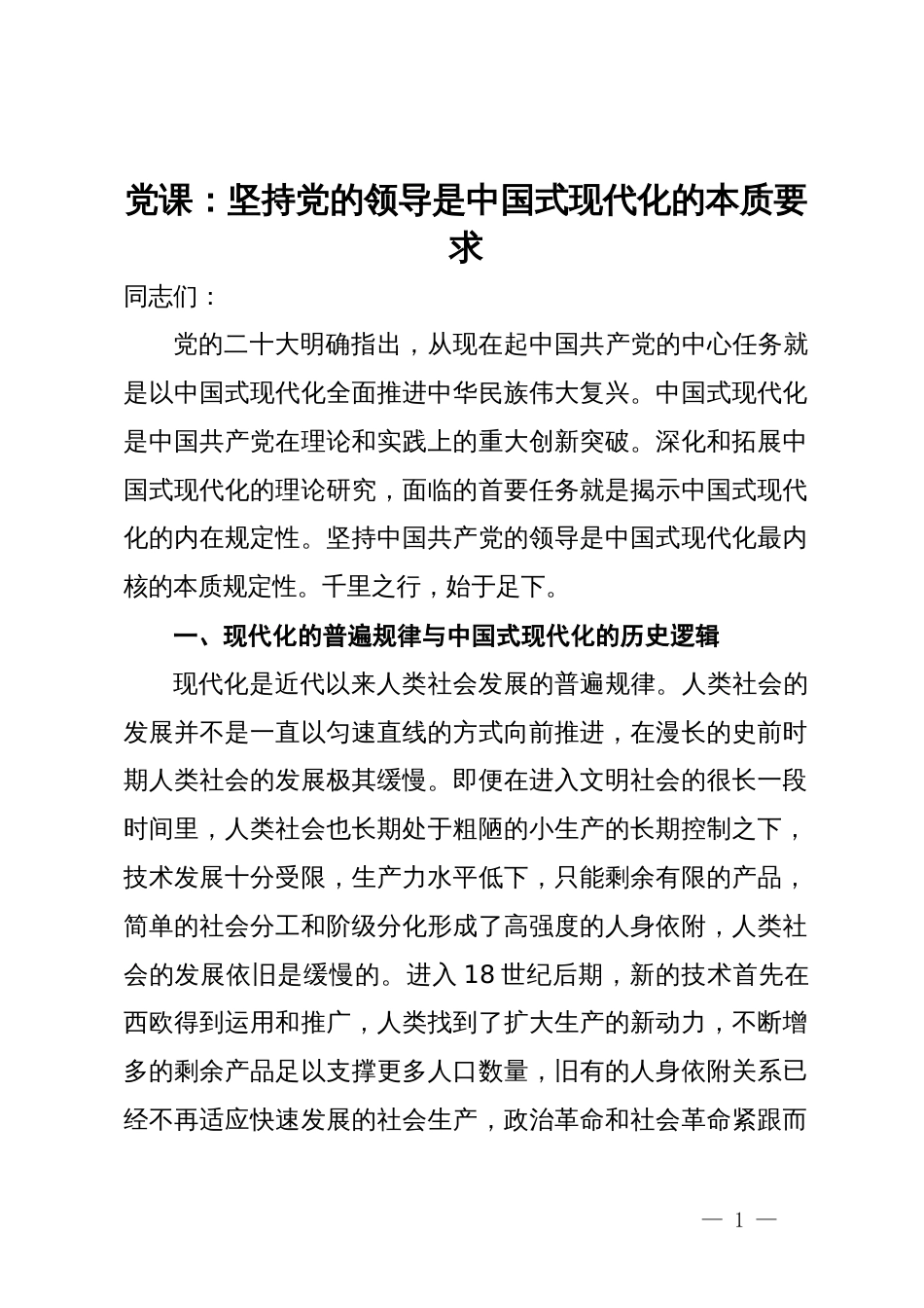 党课：坚持党的领导是中国式现代化的本质要求_第1页