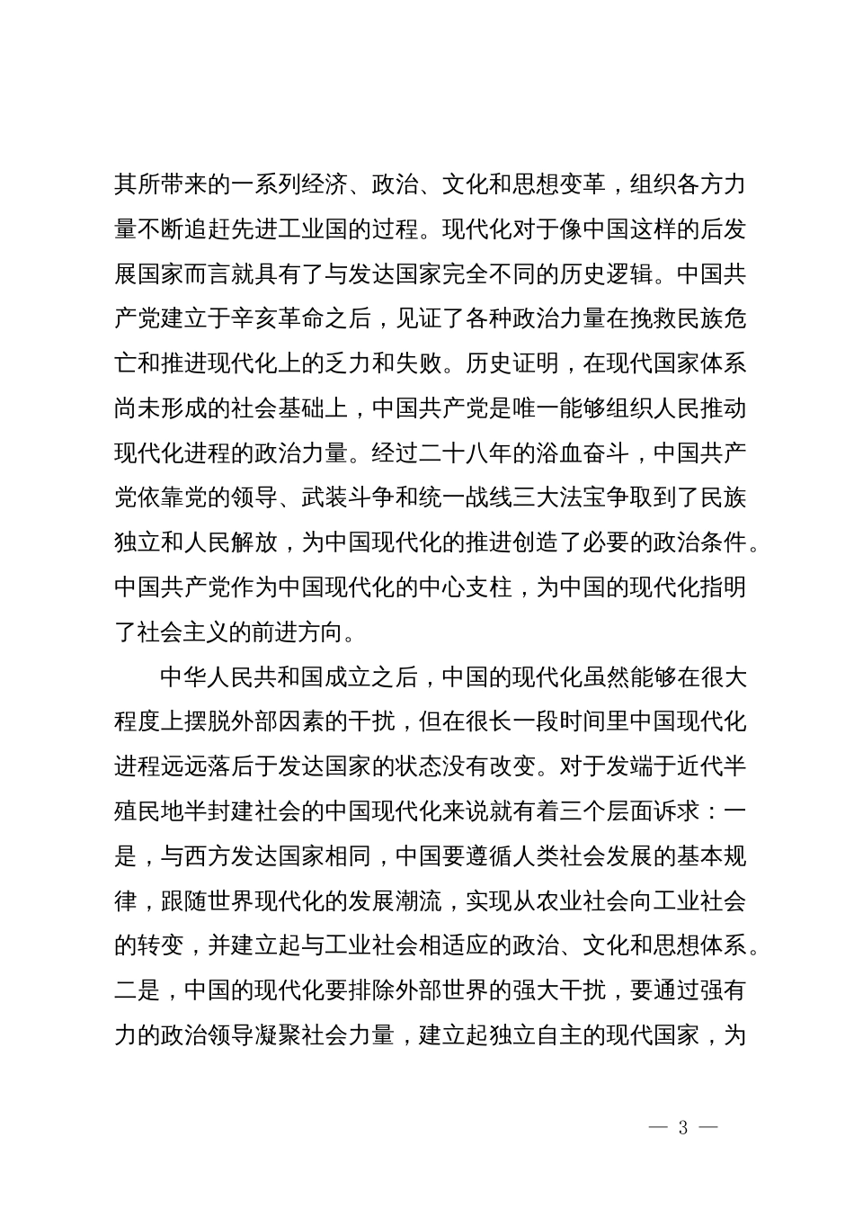 党课：坚持党的领导是中国式现代化的本质要求_第3页