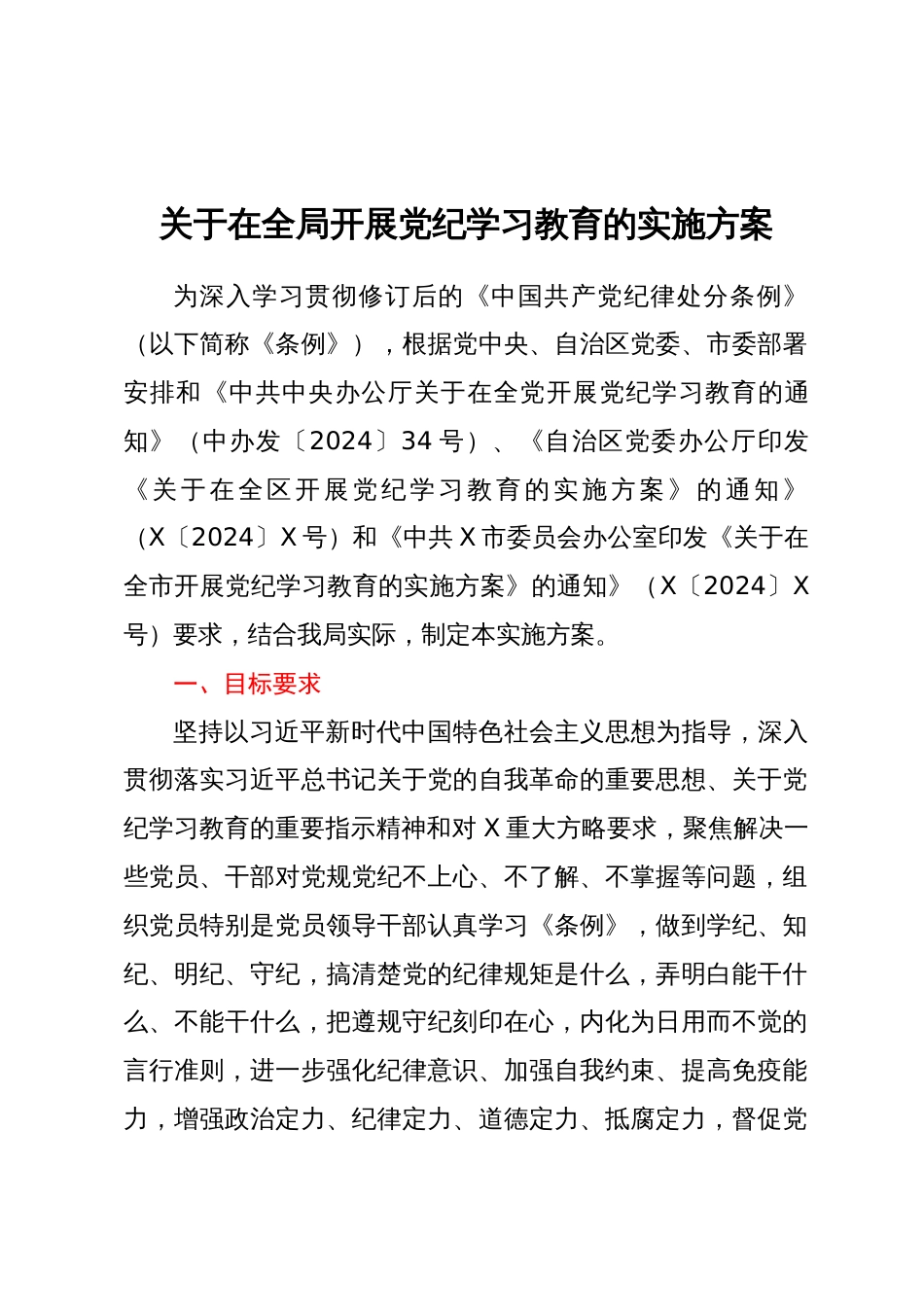 在全局开展党纪学习教育的实施方案（含计划表）_第1页