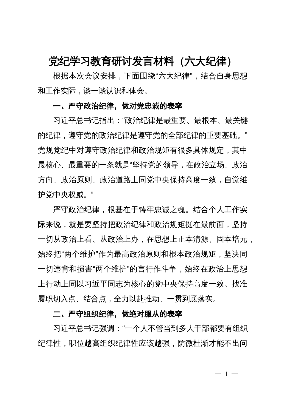 党纪学习教育研讨发言材料（六大纪律）_第1页