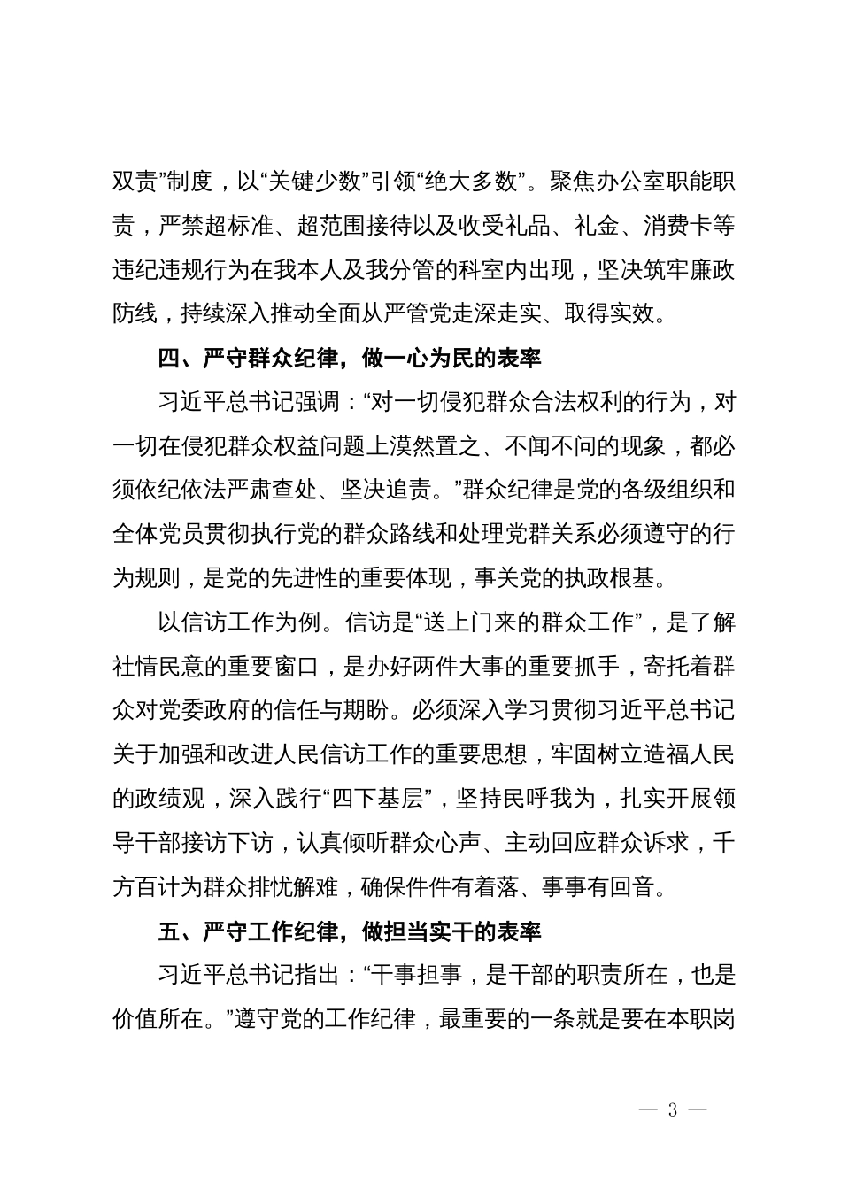 党纪学习教育研讨发言材料（六大纪律）_第3页