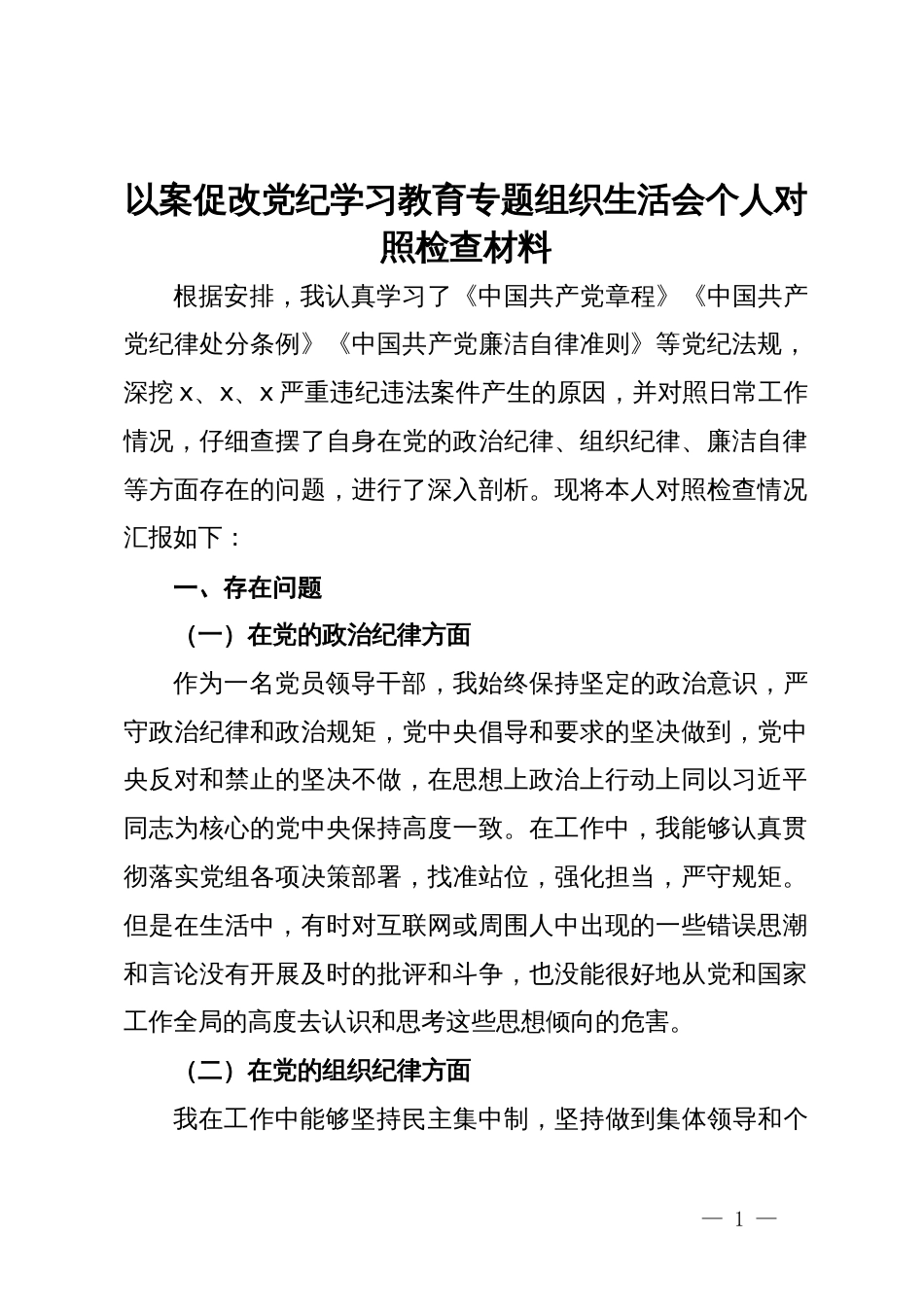 以案促改党纪学习教育专题组织生活会个人对照检查材料_第1页