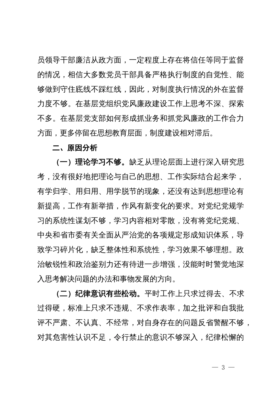 以案促改党纪学习教育专题组织生活会个人对照检查材料_第3页