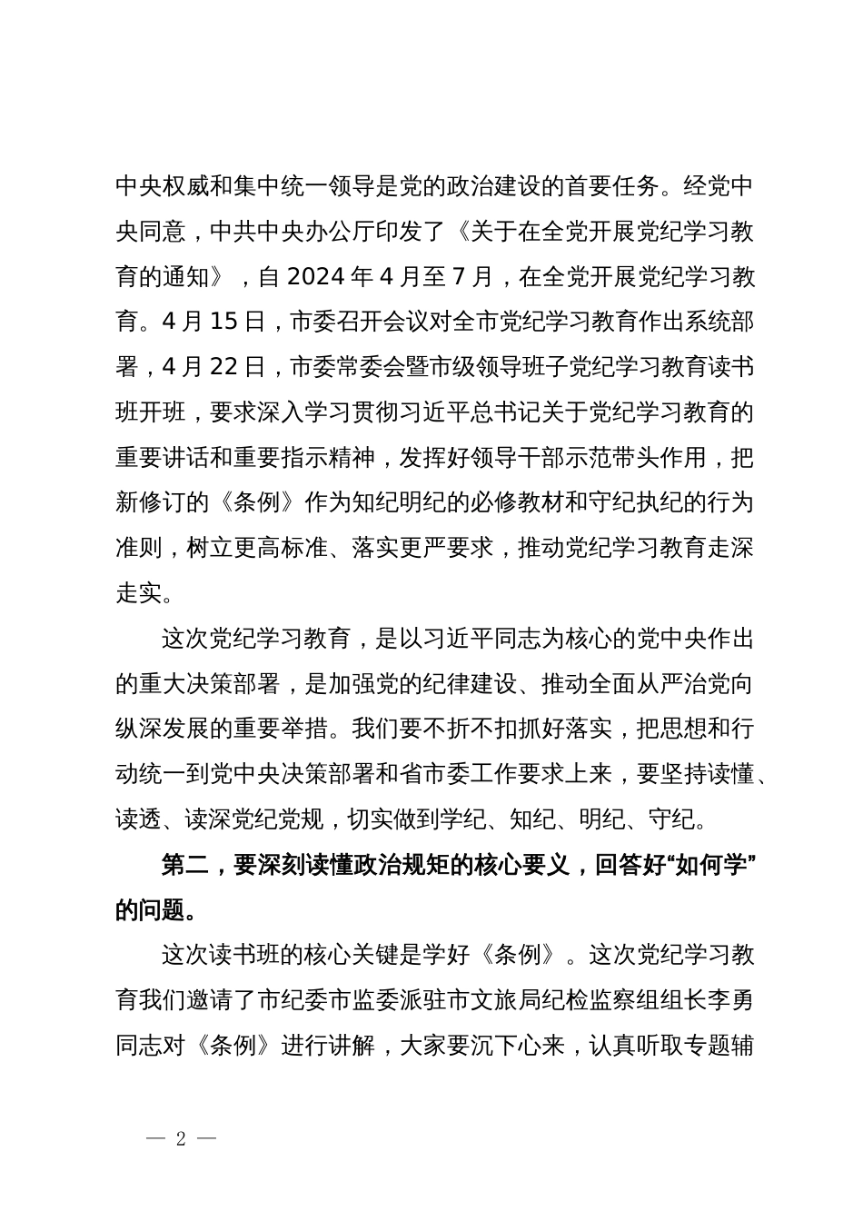 在党纪学习教育读书班开班式上的讲话提纲_第2页