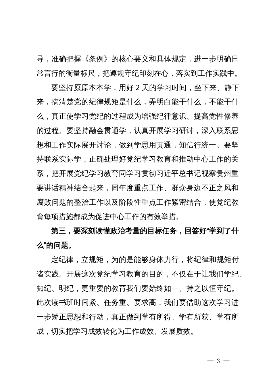 在党纪学习教育读书班开班式上的讲话提纲_第3页