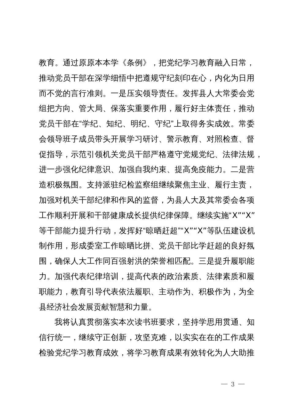 在县级领导干部党纪学习教育读书班上的发言_第3页