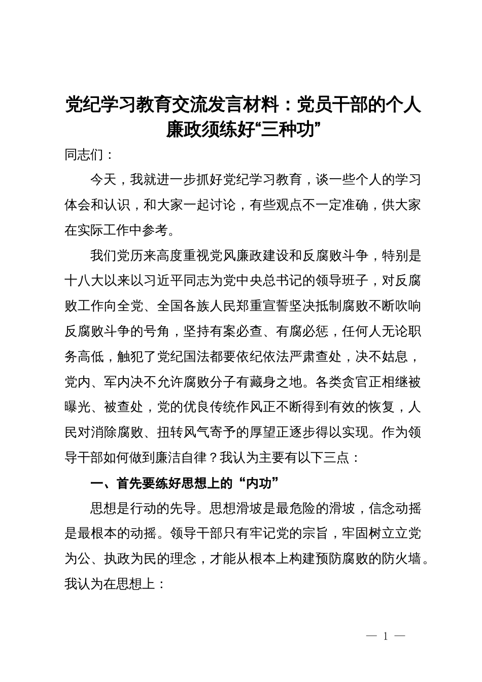 党纪学习教育交流发言材料：党员干部的个人廉政须练好“三种功”_第1页