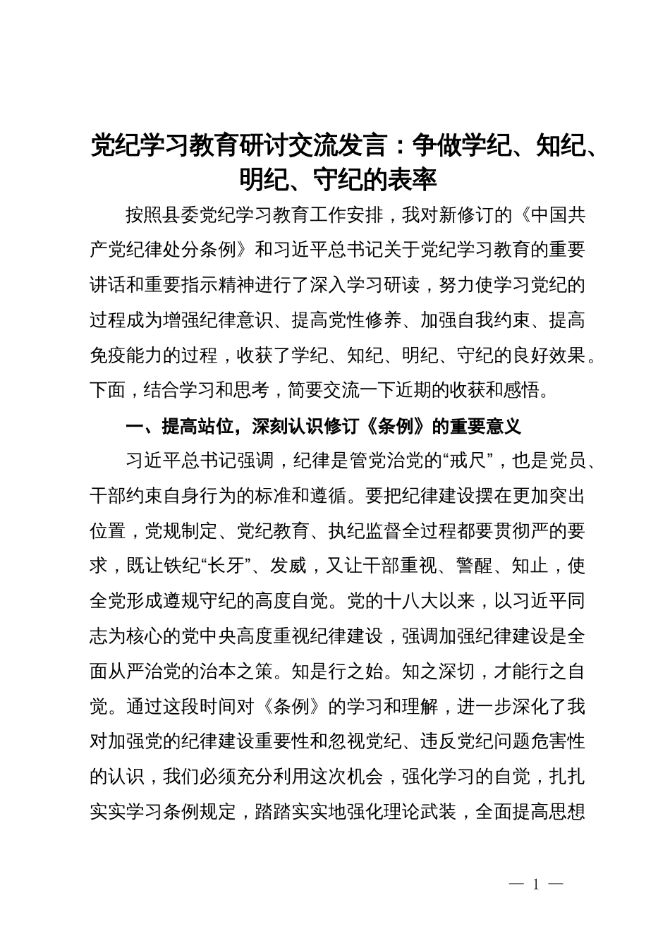 党纪学习教育研讨交流发言：争做学纪、知纪、明纪、守纪的表率_第1页