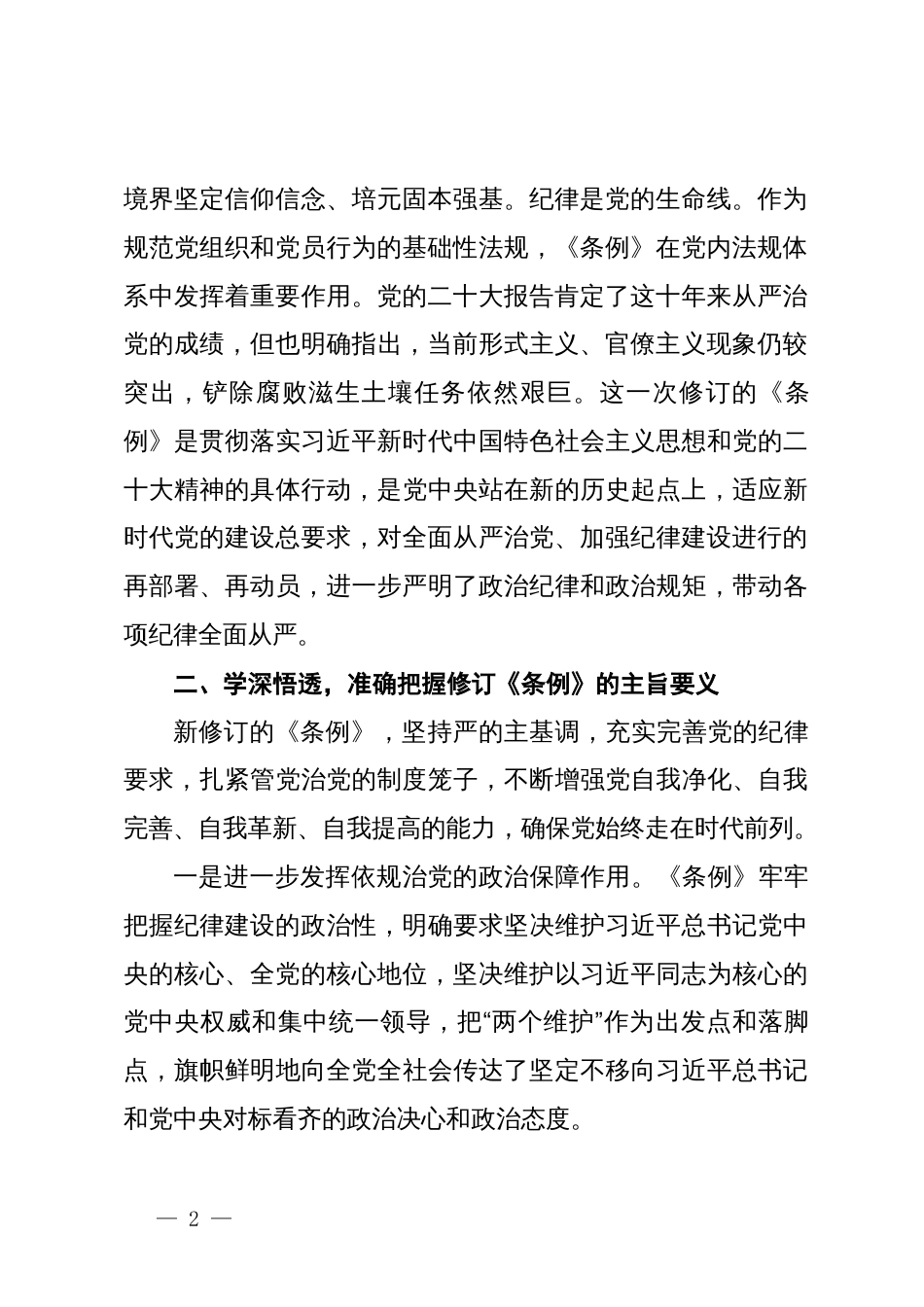 党纪学习教育研讨交流发言：争做学纪、知纪、明纪、守纪的表率_第2页