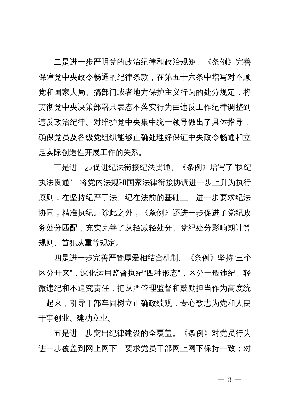 党纪学习教育研讨交流发言：争做学纪、知纪、明纪、守纪的表率_第3页