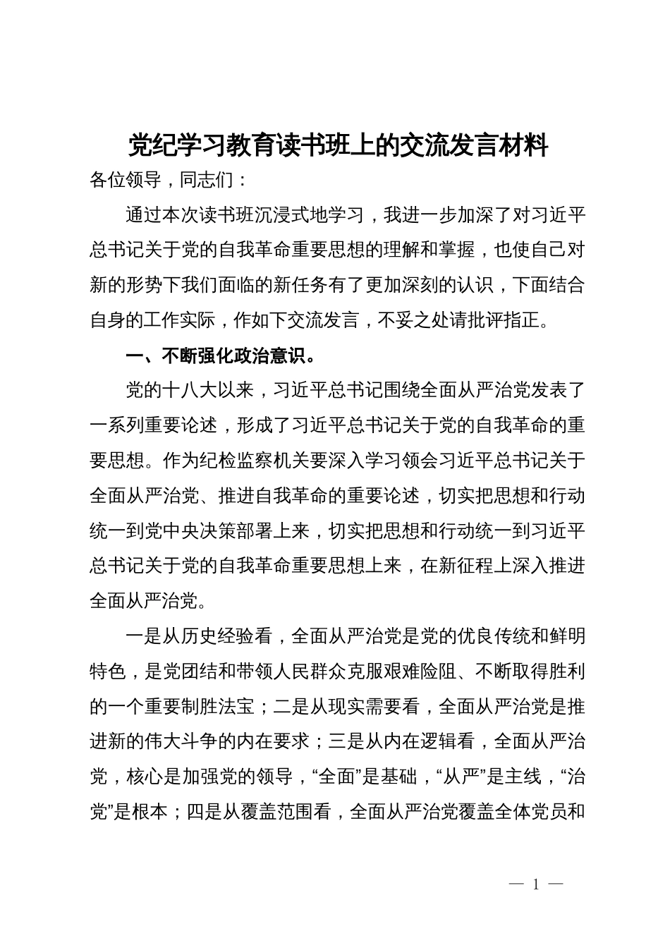 在纪检监察机关党纪学习教育读书班上的交流发言材料_第1页