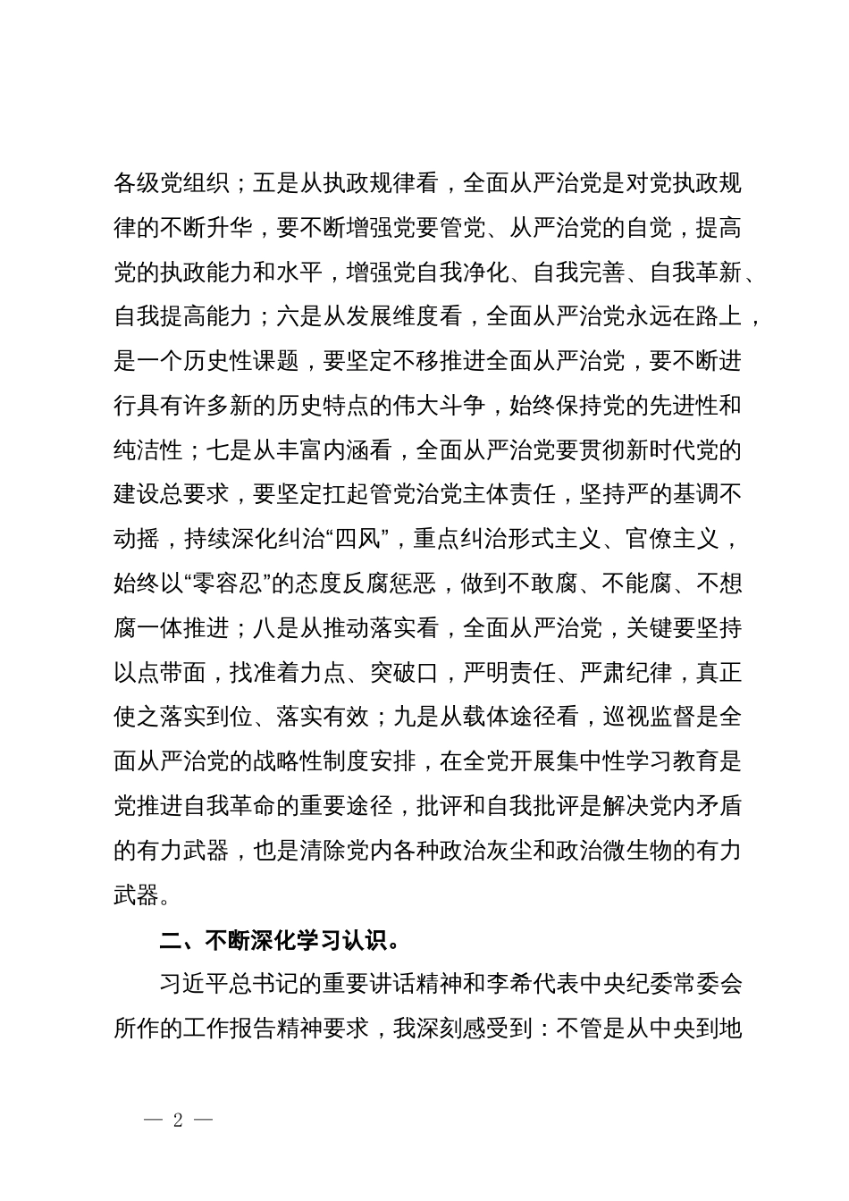 在纪检监察机关党纪学习教育读书班上的交流发言材料_第2页