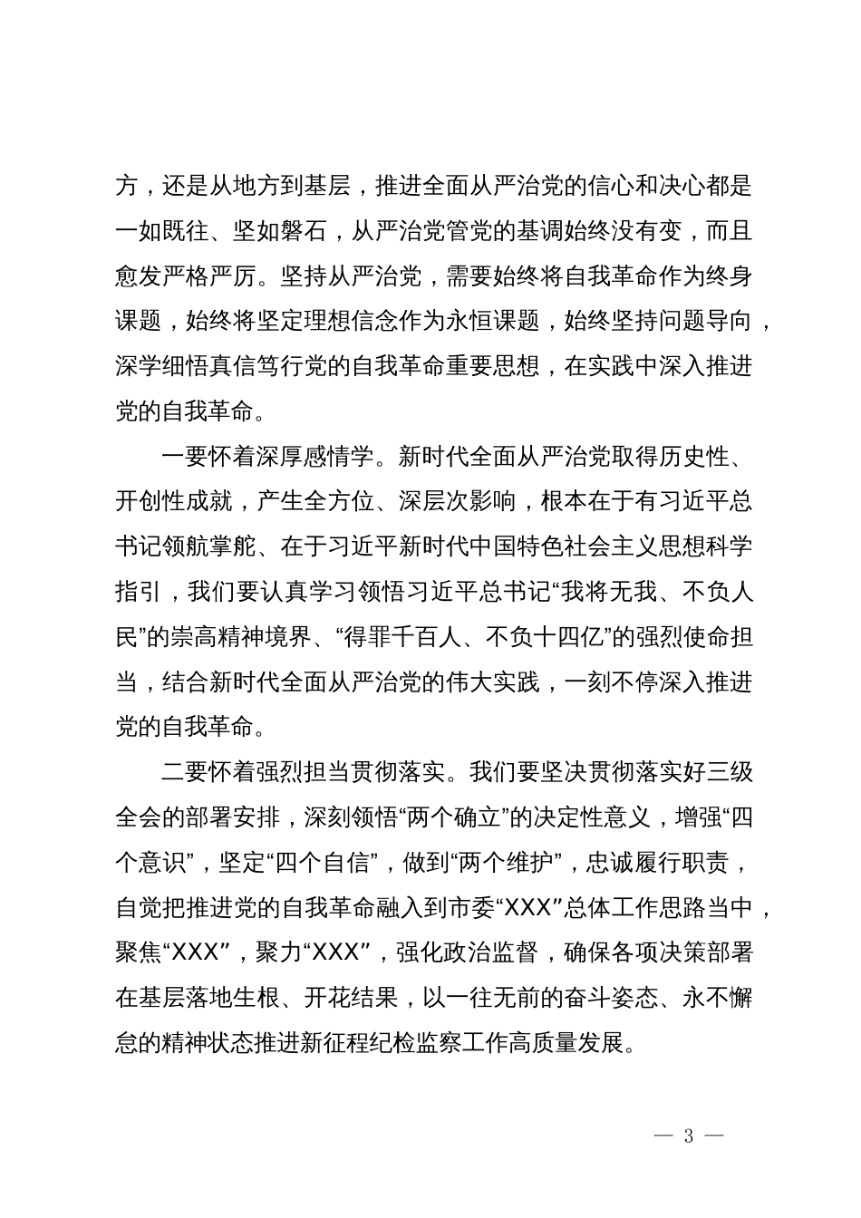 在纪检监察机关党纪学习教育读书班上的交流发言材料_第3页