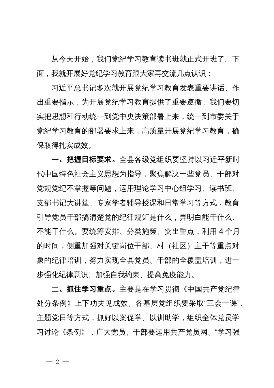 在党纪学习教育读书班上的主持讲话_第2页