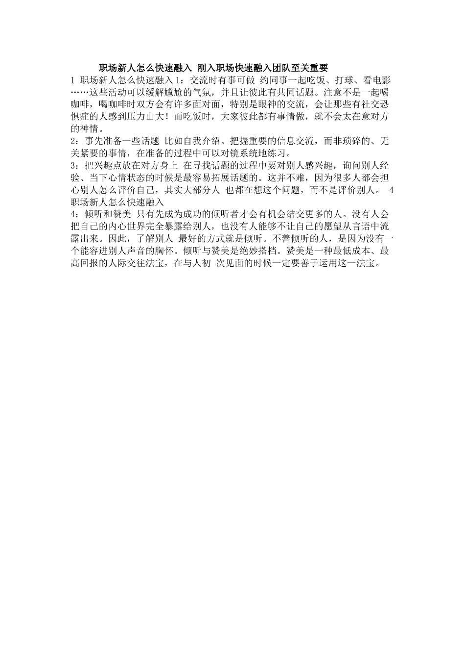 职场新人怎么快速融入公司_第1页