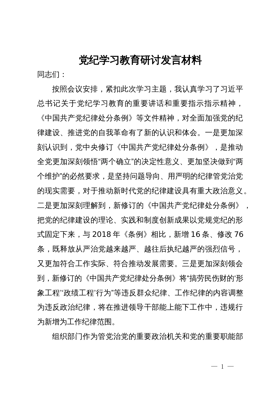 党纪学习教育的研讨发言材料_第1页