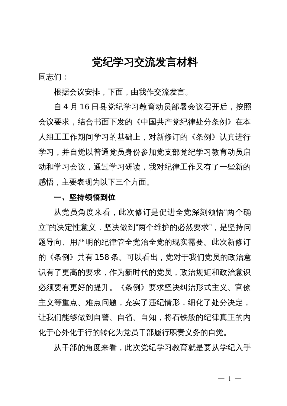 党纪学习交流发言材料_第1页