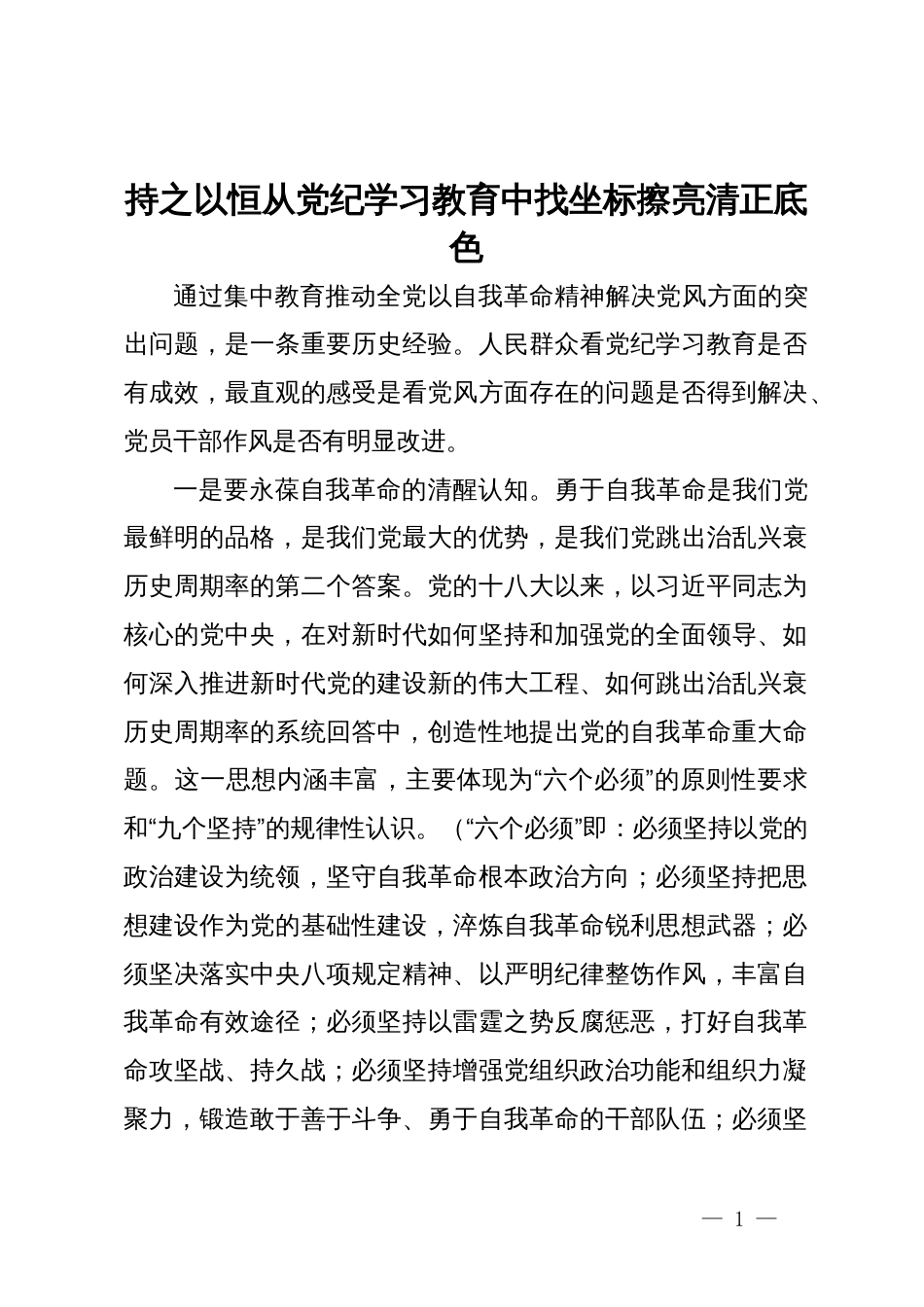 在党纪学习教育县级领导干部读书班的研讨发言_第1页