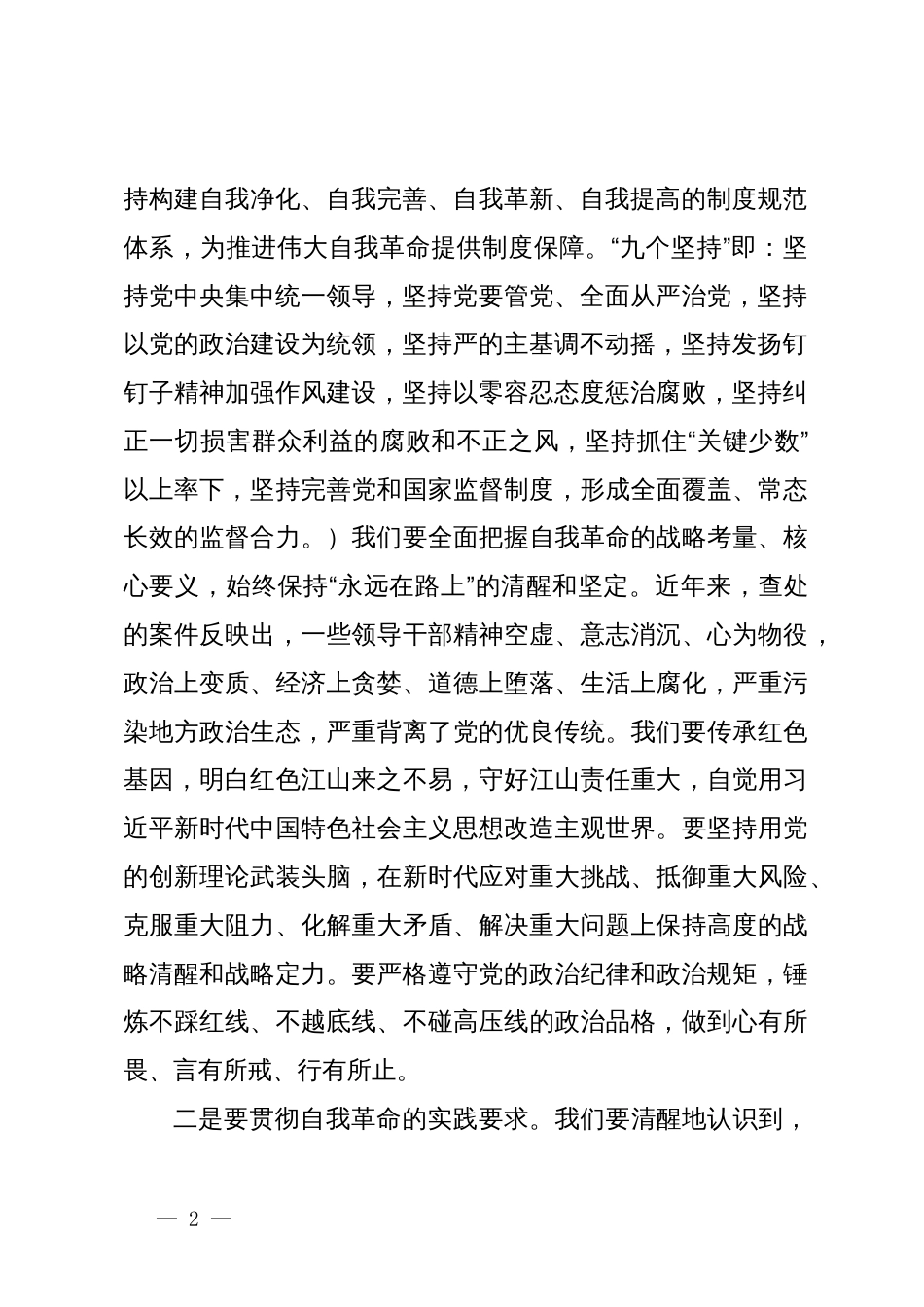 在党纪学习教育县级领导干部读书班的研讨发言_第2页