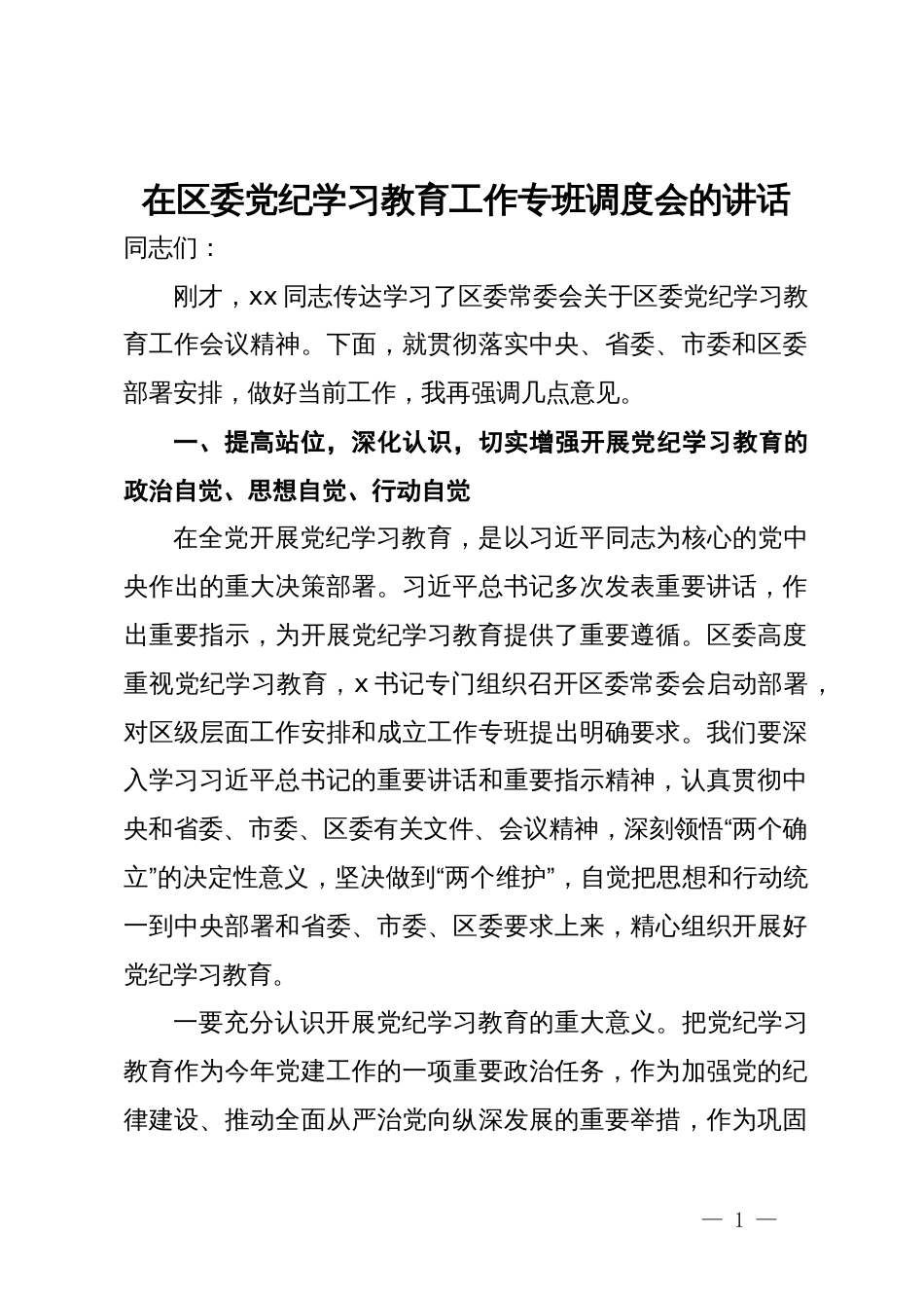 在区委党纪学习教育工作专班调度会的讲话_第1页