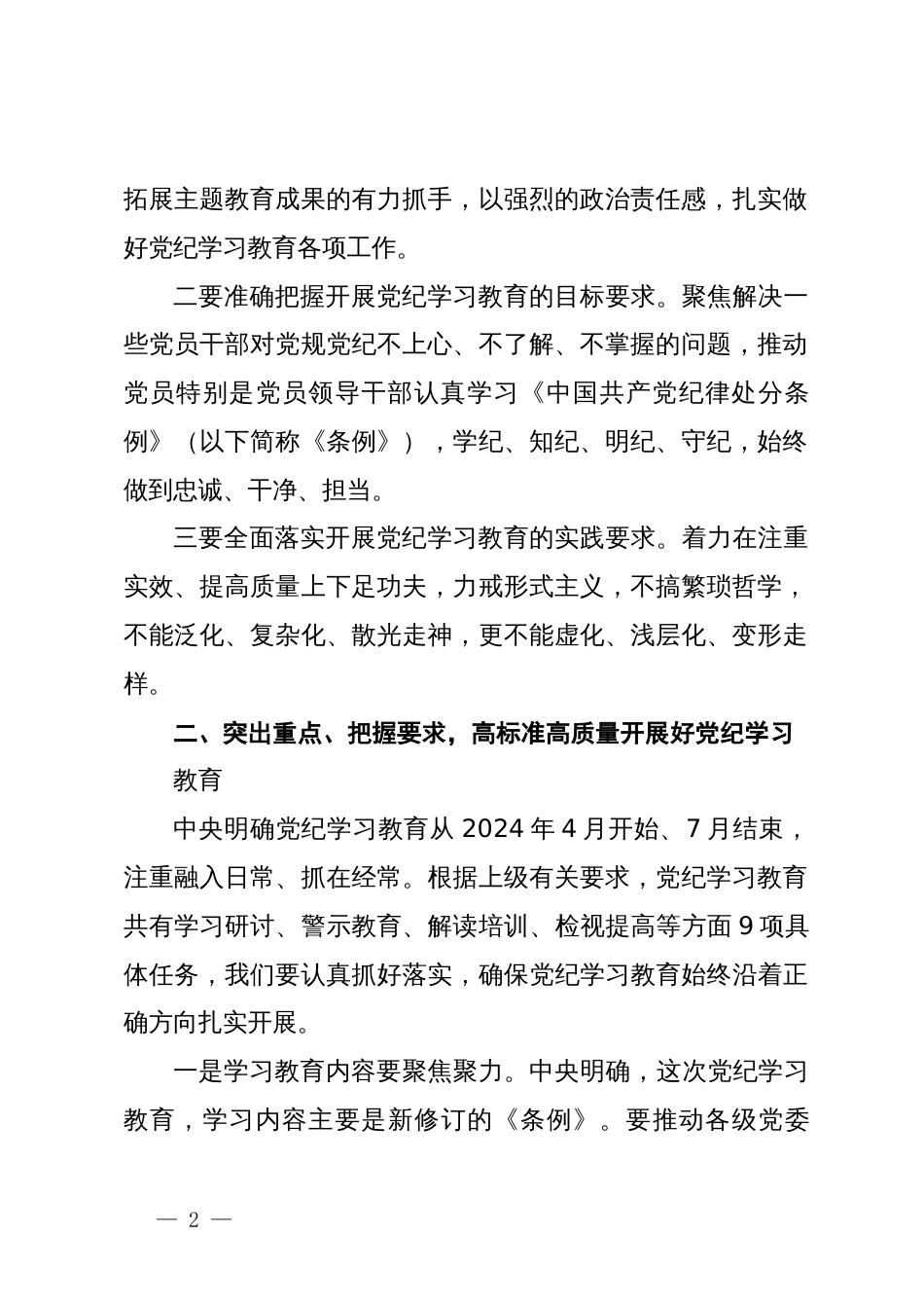 在区委党纪学习教育工作专班调度会的讲话_第2页