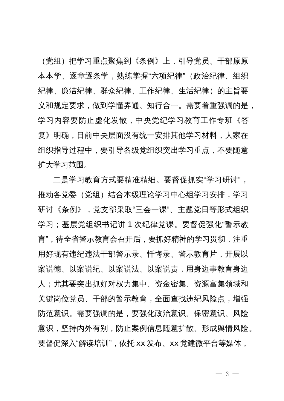 在区委党纪学习教育工作专班调度会的讲话_第3页