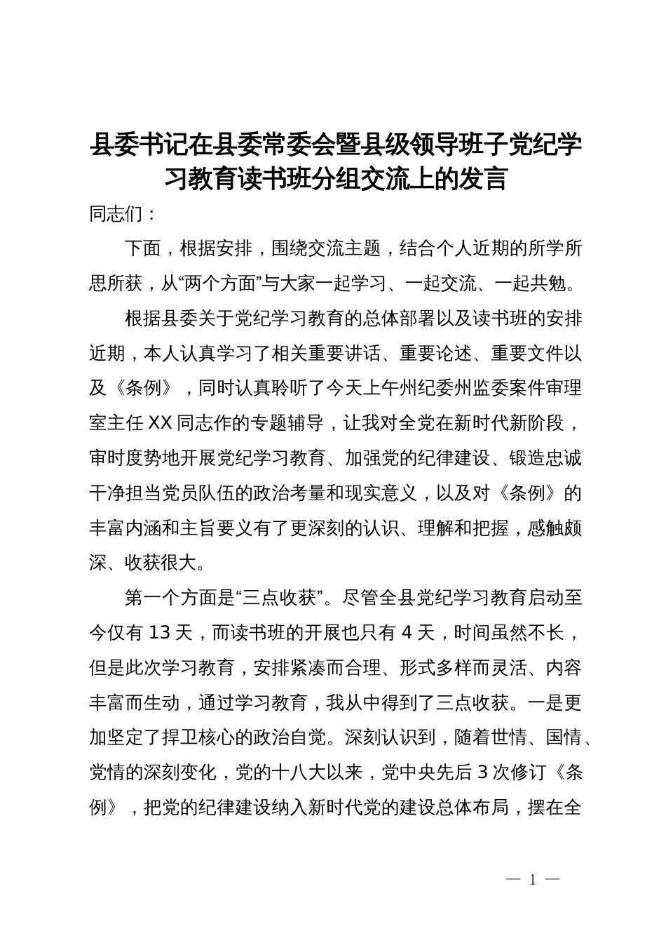 县委书记在县委常委会暨县级领导班子党纪学习教育读书班分组交流上的发言_第1页