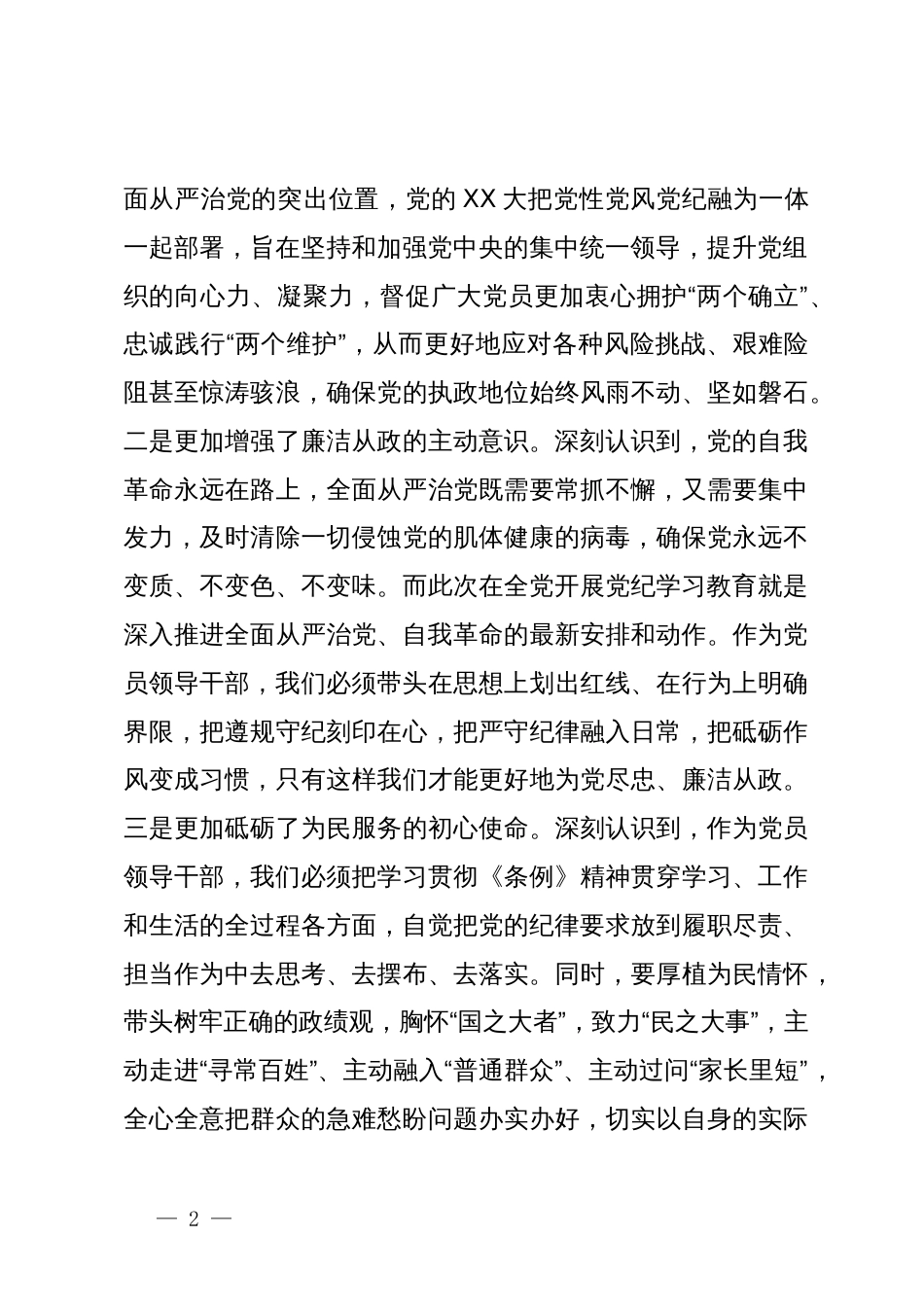 县委书记在县委常委会暨县级领导班子党纪学习教育读书班分组交流上的发言_第2页